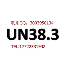 UN38.3检测需要做哪些试验