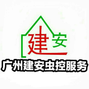 广州市建安白蚁害虫防治有限公司