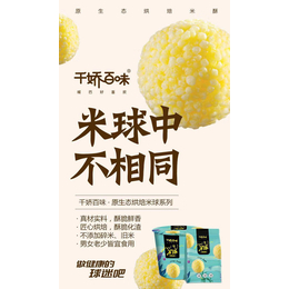 赣州米球-千娇百味食品-玉米球招商