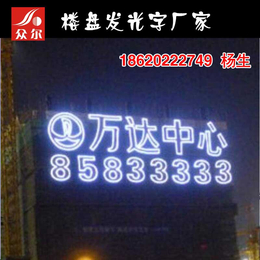 楼体发光字价格|六盘水楼体发光字|广州制作地产发光字