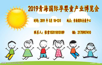 2019青海（西宁）国际孕婴童展会