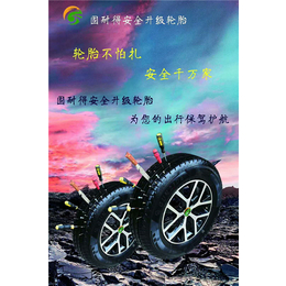 轮胎防扎升级,濮阳轮胎防扎升级厂家,【洛阳固耐得轮胎】