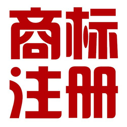 【金佰业】(图),南阳企业注册商标需要多少钱,企业注册商标