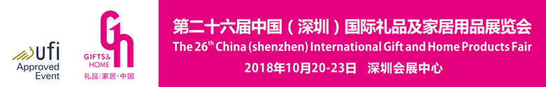 2018中国（深圳）国际礼品及家庭用品展览会