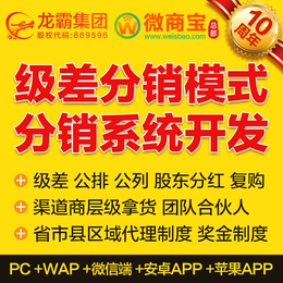 三级分销系统开发 级差三级分销模式奖金开发