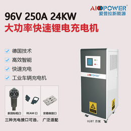 充电机80V150A-充电机-爱普拉新能源锂电池充电机