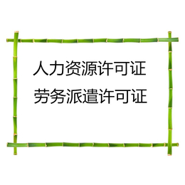 太原办人力资源许可证 劳务派遣许可证 * 