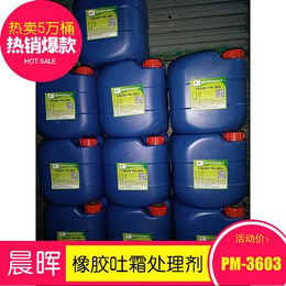 吐霜处理剂PM-3603广泛用于橡胶制品除霜处理缩略图