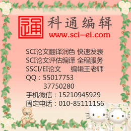 SCI检索费用,北京科通编辑,广西SCI检索费用