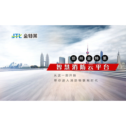 【金特莱】(图)|重庆消防远程监控系统   |智慧消防云平台