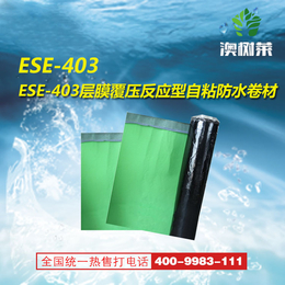ESE-403层膜覆压反应型自粘防水卷材-厂家*
