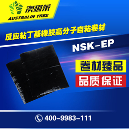 NSK-EP反应粘丁基橡胶高分子自粘卷材-厂家*