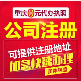 重庆工商营业执照注册 公司注册