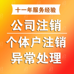 武汉公司注销公司个体户注销税务异常工商异常地址异常处理变更缩略图