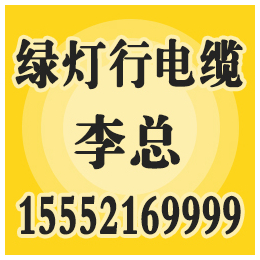 绿灯行电缆、绿灯行矿用低压电缆、绿灯行矿用低压电缆质量好