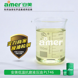 装载机46号液压油-安美amer价格-液压油