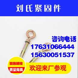 羊眼圈膨胀螺栓价格、刘氏紧固件*、邢台羊眼圈膨胀螺栓