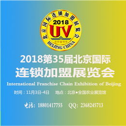 2018北京国际特许连锁加盟展览会