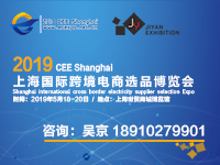 2019中国际跨境电商博览会欢迎参展参观！