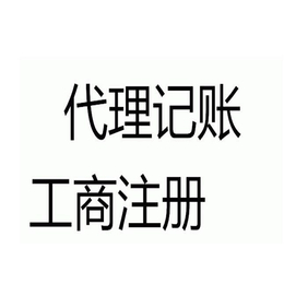 石嘴山代理记账、代理记账哪家好、华商社保(推荐商家)