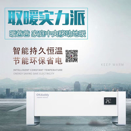 北京碳晶电暖器|暖爸爸家庭移动地暖|智能wifi碳晶电暖器