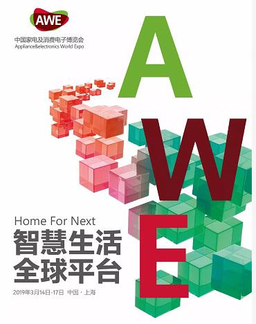 2019上海家电展（AWE）