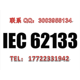 IECEN62133的标签要求