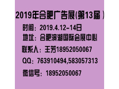 2019合肥广告展（第13届）.jpg