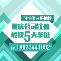 重庆黔江公司注册办理营业执照 可提供地址