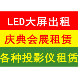 北京LED超低价 设备租赁 灯光音响租赁
