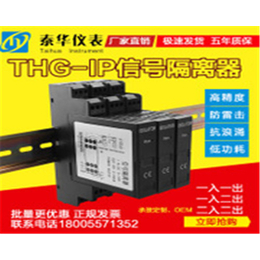泰华仪表、台湾电流变送器、电流变送器价格