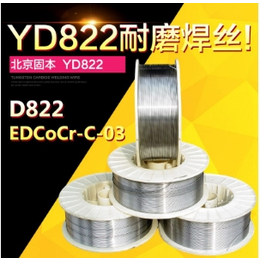 供应北京固本D822焊丝YD822*堆焊药芯焊丝 包邮