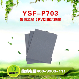 YSF-P703聚*PVC防水卷材-山东澳树莱厂家*