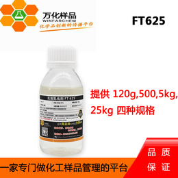 万化样品 劳瑞坦无泡型FT625乳化剂 120ml瓶