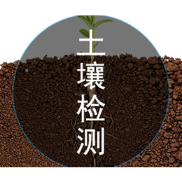 北京中环物研环境-保定土壤检测-土壤检测中心