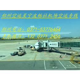 郑州空运到宁波栎社机场空运专线缩略图