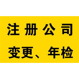 公司变更报价-公司变更- 天祥会计代理(查看)