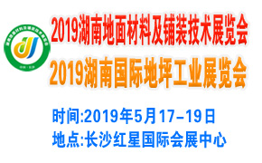 2019湖南地面材料及铺装技术/地坪工业展览会