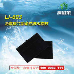 LJ-603 沥青复合胎柔性防水卷材-防水材料价位