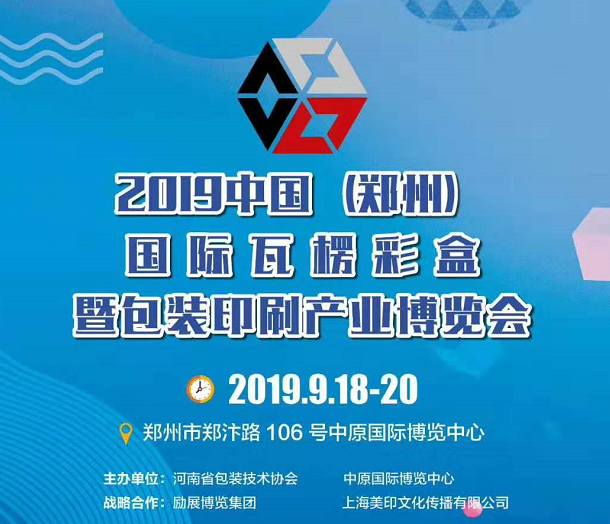 2019年中国（郑州）国际瓦楞彩盒暨印刷包装博览会