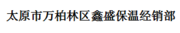 太原市万柏林区鑫盛保温经销部