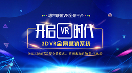 天津VR全景制作 VR全景加盟代理 VR全景拍摄