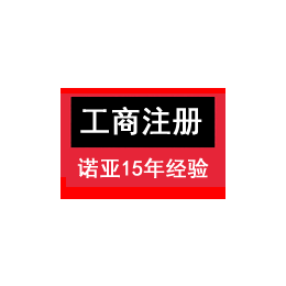 办个营业执照要多久、15年办照经验、办理