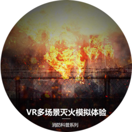 VR多场景灭火模拟系统  博诚盛源