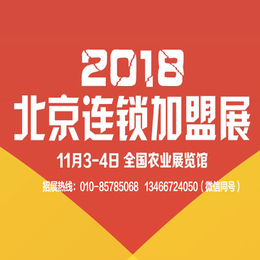 2018第35届北京春季国际连锁加盟展览会