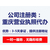 重庆梁平县公司注册办理营业执照 商标注册办理缩略图1