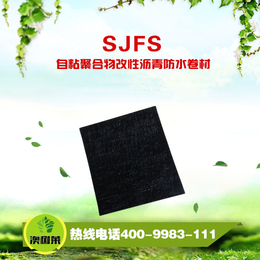 SJFS自粘聚合物改性沥青防水卷材-价格从优