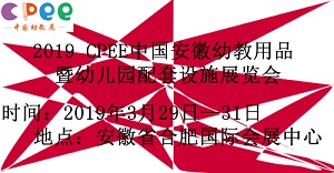 2019CPEE中国安徽幼教用品暨幼儿园配套设施展览会