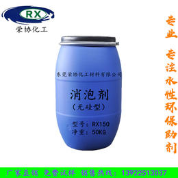 东莞荣协化工RX150无硅乳液型消泡剂