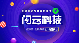 辽宁锦州微信小程序开发闪云科技小程序创业